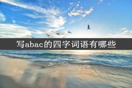 写abac的四字词语有哪些