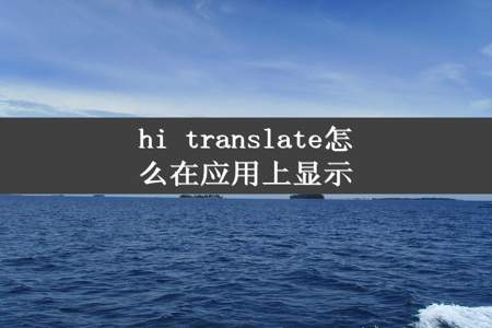 hi translate怎么在应用上显示