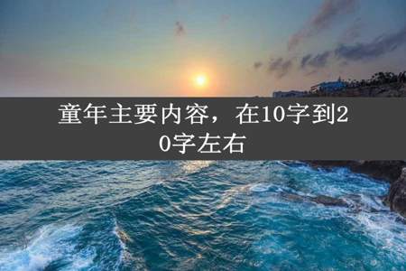 童年主要内容，在10字到20字左右