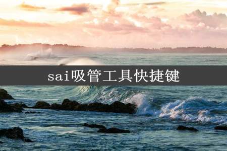 sai吸管工具快捷键