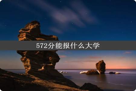 572分能报什么大学