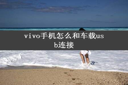 vivo手机怎么和车载usb连接