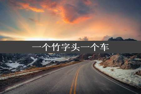 一个竹字头一个车