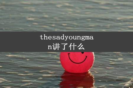 thesadyoungman讲了什么