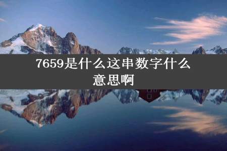 7659是什么这串数字什么意思啊