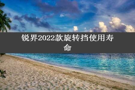 锐界2022款旋转挡使用寿命