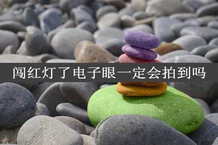 闯红灯了电子眼一定会拍到吗