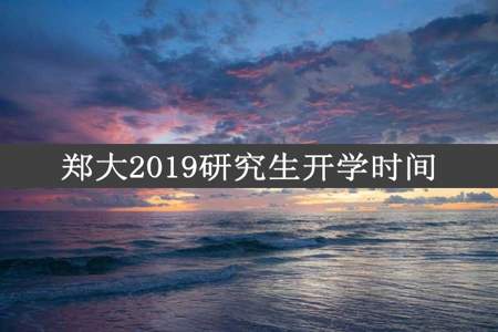 郑大2019研究生开学时间