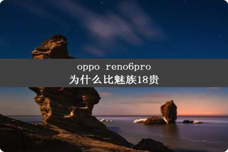 oppo reno6pro为什么比魅族18贵