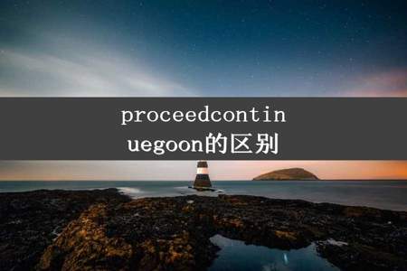 proceedcontinuegoon的区别