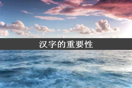 汉字的重要性