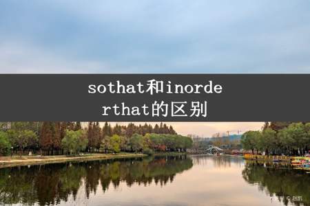 sothat和inorderthat的区别