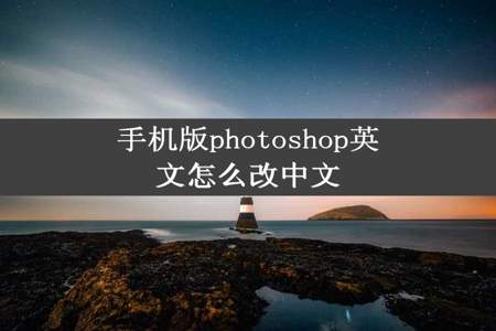 手机版photoshop英文怎么改中文