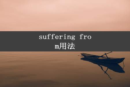 suffering from用法