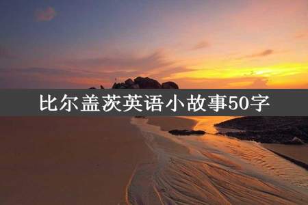 比尔盖茨英语小故事50字