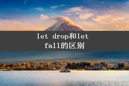 let drop和let fall的区别