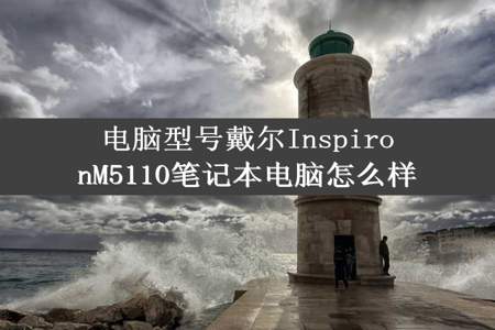 电脑型号戴尔InspironM5110笔记本电脑怎么样