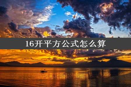 16开平方公式怎么算