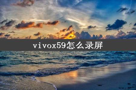 vivox59怎么录屏