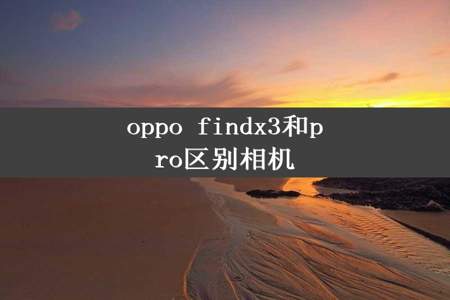 oppo findx3和pro区别相机