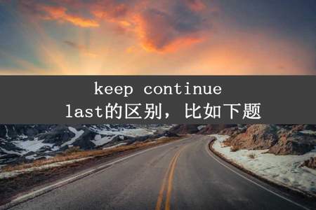 keep continue last的区别，比如下题