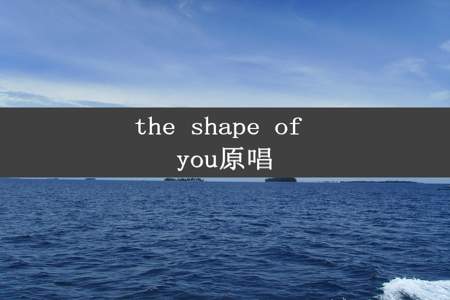 the shape of you原唱