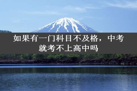 如果有一门科目不及格，中考就考不上高中吗