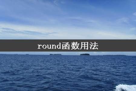 round函数用法