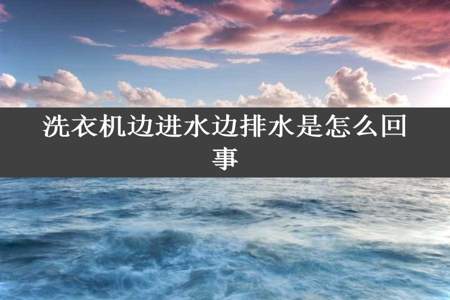 洗衣机边进水边排水是怎么回事