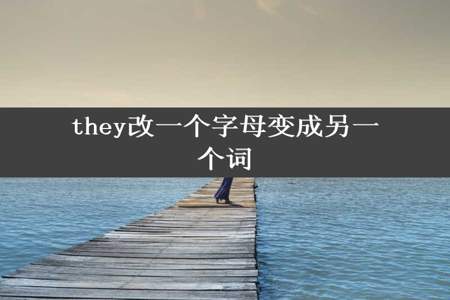 they改一个字母变成另一个词