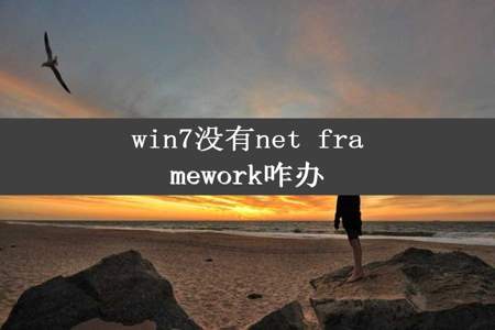 win7没有net framework咋办