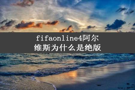 fifaonline4阿尔维斯为什么是绝版