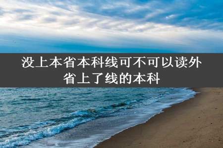 没上本省本科线可不可以读外省上了线的本科