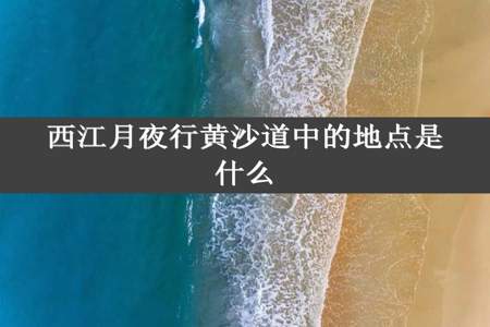 西江月夜行黄沙道中的地点是什么