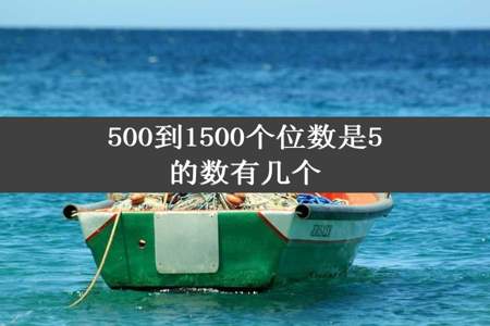 500到1500个位数是5的数有几个