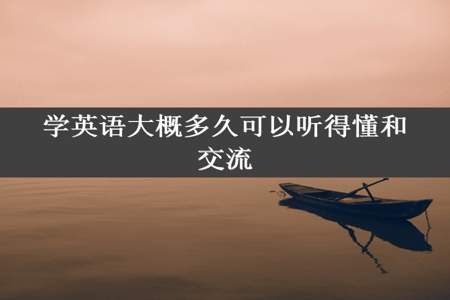 学英语大概多久可以听得懂和交流