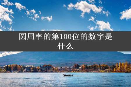 圆周率的第100位的数字是什么