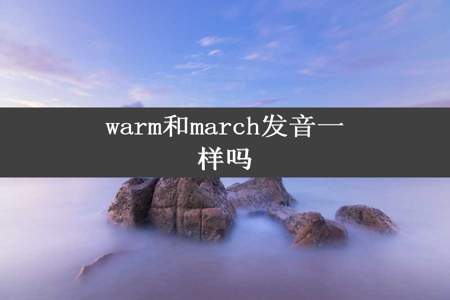 warm和march发音一样吗