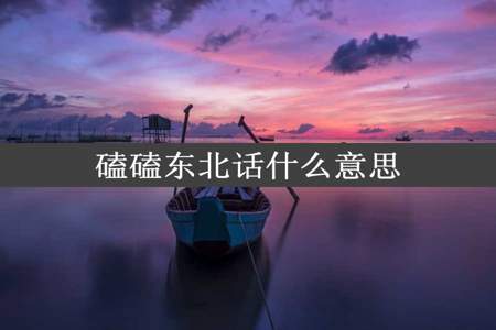 磕磕东北话什么意思