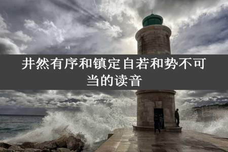 井然有序和镇定自若和势不可当的读音