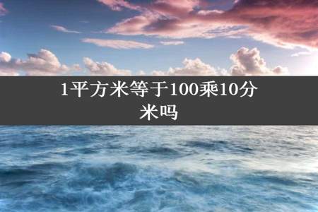 1平方米等于100乘10分米吗