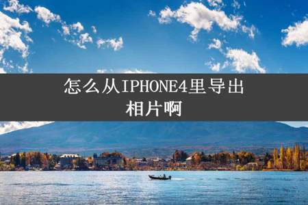 怎么从IPHONE4里导出相片啊