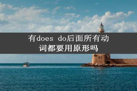 有does do后面所有动词都要用原形吗