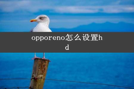 opporeno怎么设置hd