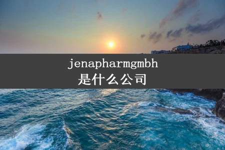 jenapharmgmbh是什么公司