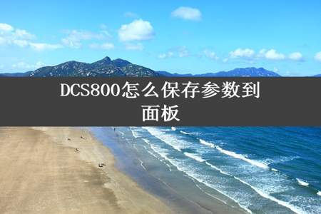 DCS800怎么保存参数到面板