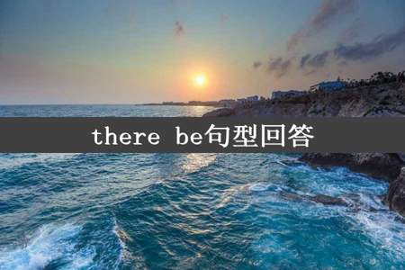 there be句型回答