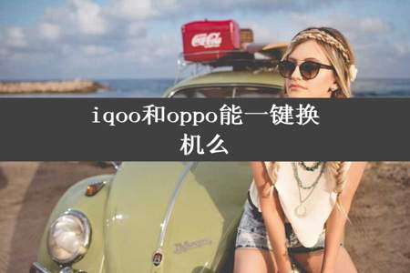 iqoo和oppo能一键换机么