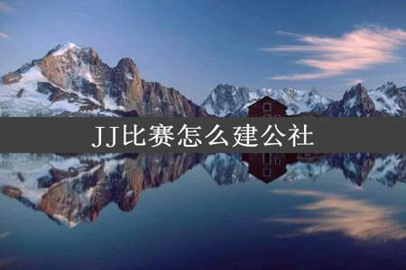 JJ比赛怎么建公社