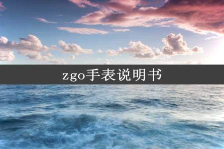 zgo手表说明书